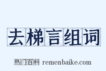 去梯言组词是什么意思的图片